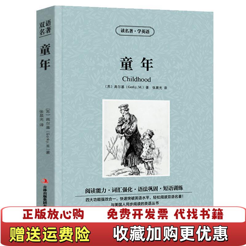 【正版图书】童年苏高尔基Gorky M  著张晨光  译吉林出版集团有限责任公司9787553437132