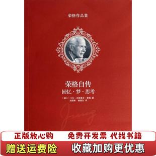 【正版图书】荣格自传回忆梦思考瑞士荣格  著刘国彬杨德友  译译林出版社9787544745062