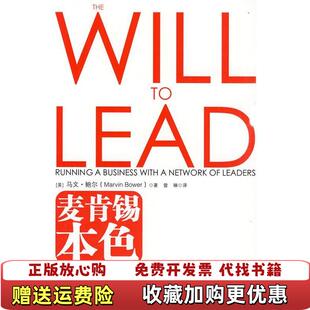 正版 译中国人民大学出版 图书 著曾琳 社9787300116006 麦肯锡本色麦肯锡公司创始人马文鲍尔60年领导力心经美鲍尔