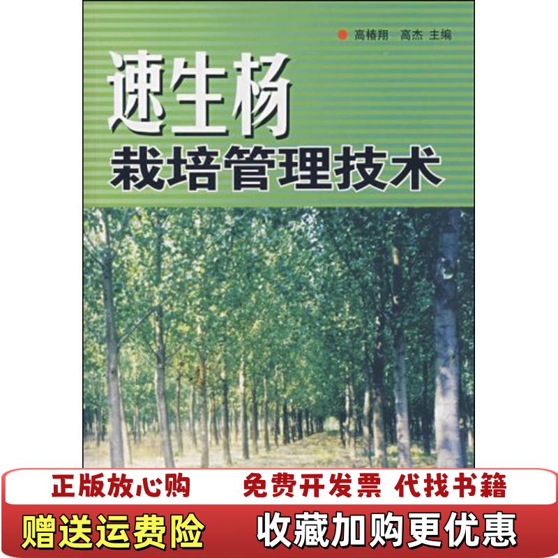 【正版图书】速生杨栽培管理技术高椿翔高杰  编中国林业出版社9787503851506