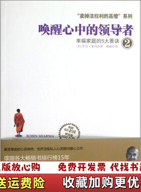 【正版图书】唤醒心中的领导者2幸福家庭的5大要诀罗宾•夏玛Robin Sharma  作者浙江人民出版社97872130