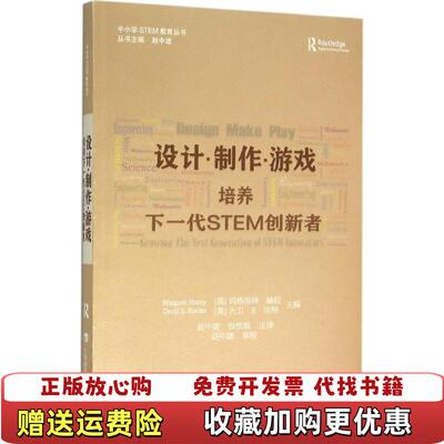 【正版图书】设计 制作 游戏培养下一代STEM创新者  玛格丽特 赫尼 上海科技教育出版社美玛格丽特赫尼美大卫E坎特