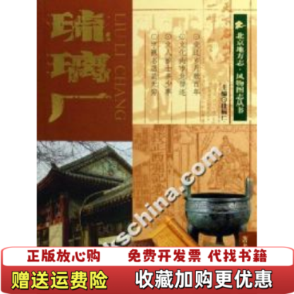 【正版图书】琉璃厂马建农  著段柄仁  编北京出版社9787200061185