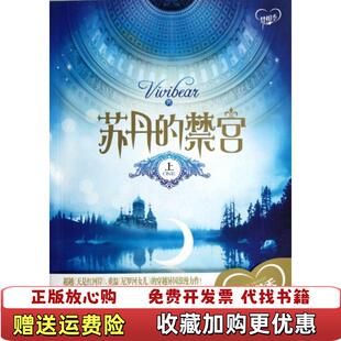【正版图书】苏丹的禁宫上Vivibear 著万卷出版公司9787547019412