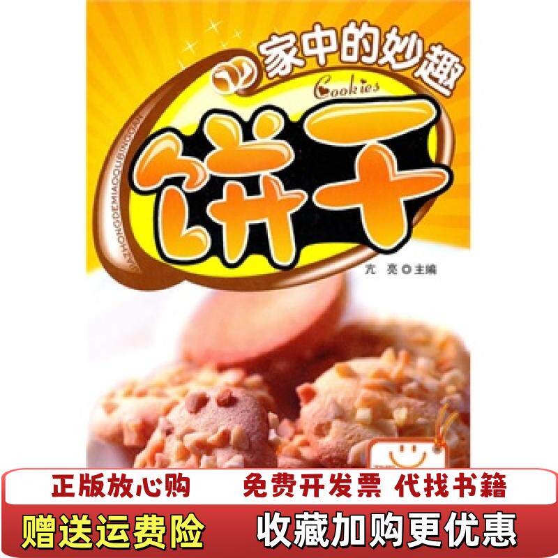 【正版图书】实拍图  家中的妙趣饼干亢亮  编吉林科学技术出版社9787538448276