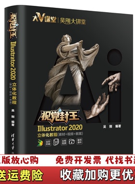 【正版图书】Illustrator2020立体化教程吴刚清华大学出版社9787302552611