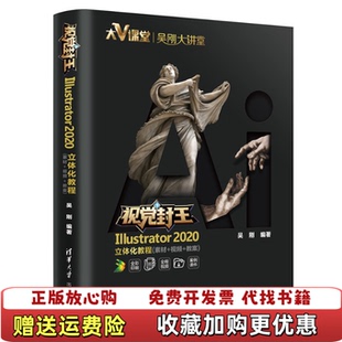 【正版图书】Illustrator2020立体化教程吴刚清华大学出版社9787302552611