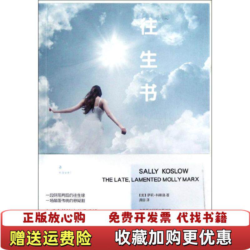 【正版图书】往生书美萨莉科斯洛著人民文学出版社9787020095339
