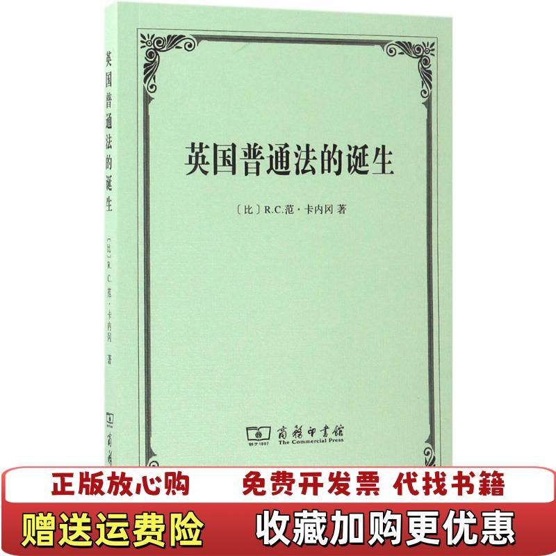 【正版图书】英国普通法的诞生比RC范卡内冈  著商务印书馆9787100129404