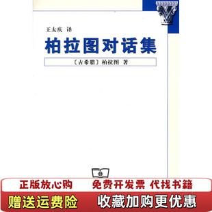【正版图书】柏拉图对话集古希腊柏拉图 著王太庆 译商务印书馆9787100036146