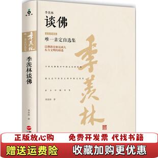 【正版图书】季羡林谈佛季羡林  著浙江人民出版社9787213069710