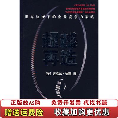 【正版图书】超越再造美哈默  著沈志彦  译上海译文出版社9787532743254