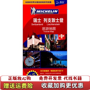 【正版图书】瑞士列支敦士登旅游地图本社编中国地图出版社9787503161995