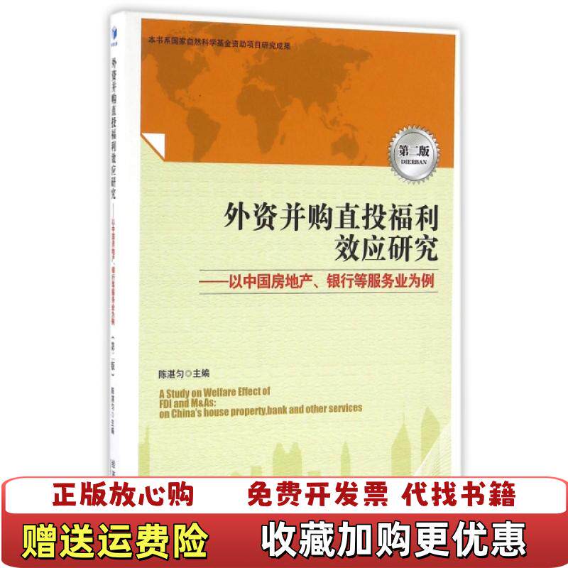 【正版图书】外资并购直投福利效应研究以中国房地产银行等服务业为例第2版战略管理编者陈湛匀编者陈湛匀经济管理9787509