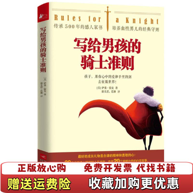 【正版图书】写给男孩的骑士准则伊桑霍克 著江苏文艺出版社9787539995816