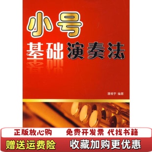 著金盾出版 小号基础演奏法潘维宇 图书 社9787508256429 正版