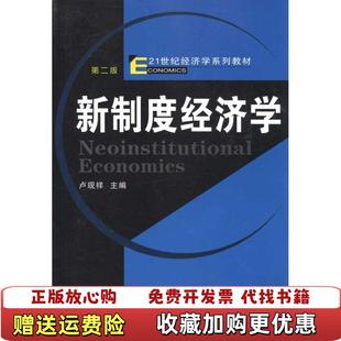 【正版图书】新制度经济学第二2版 卢现祥 武汉大学出版社 9787307084988卢现祥武汉大学出版社97873070