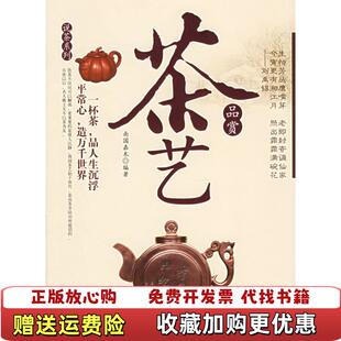 著中国市场出版 茶艺品赏南国嘉木 图书 社9787509200391 正版