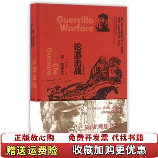 【正版图书】论游击战古巴切格瓦拉Che Guevara 著吴刚 译上海译文出版社9787532771196