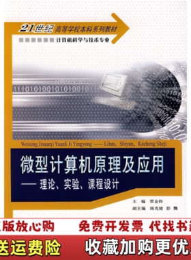 【正版图书】微型计算机原理与应用18111贾金玲 编重庆大学出版社9787562437826