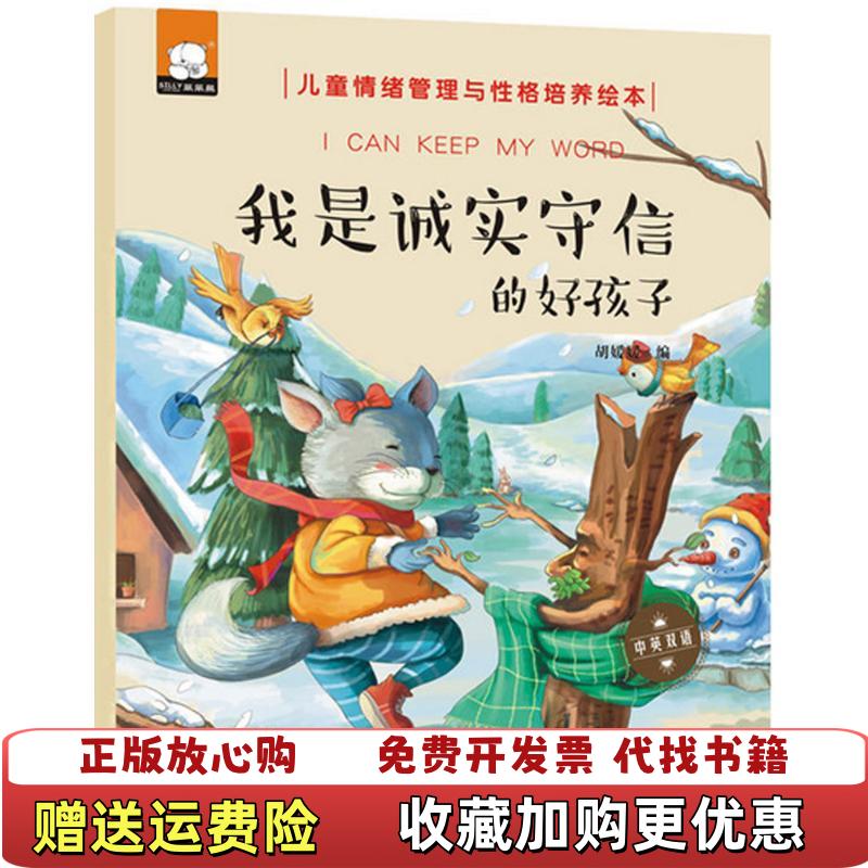 【正版图书】我是诚实守信的好孩子胡媛媛 著广东旅游出版社9787557005542