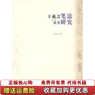 【正版图书】王羲之笔法及其流变研究张俊东著湖南美术出版社9787535628947