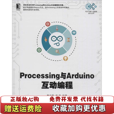 【正版图书】Processing与Arduino互动编程黄文恺著机械工业出版社9787111535263黄文恺著机械工业