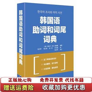 【正版图书】韩国语助词和词尾词典韩李姬子韩李钟禧 著张光军 译外语教学与研究出版社9787560092973