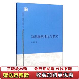 【正版图书】上海戏剧学院编剧学教材丛书戏曲编剧理论与技巧田雨澍  著上海人民出版社9787208134102