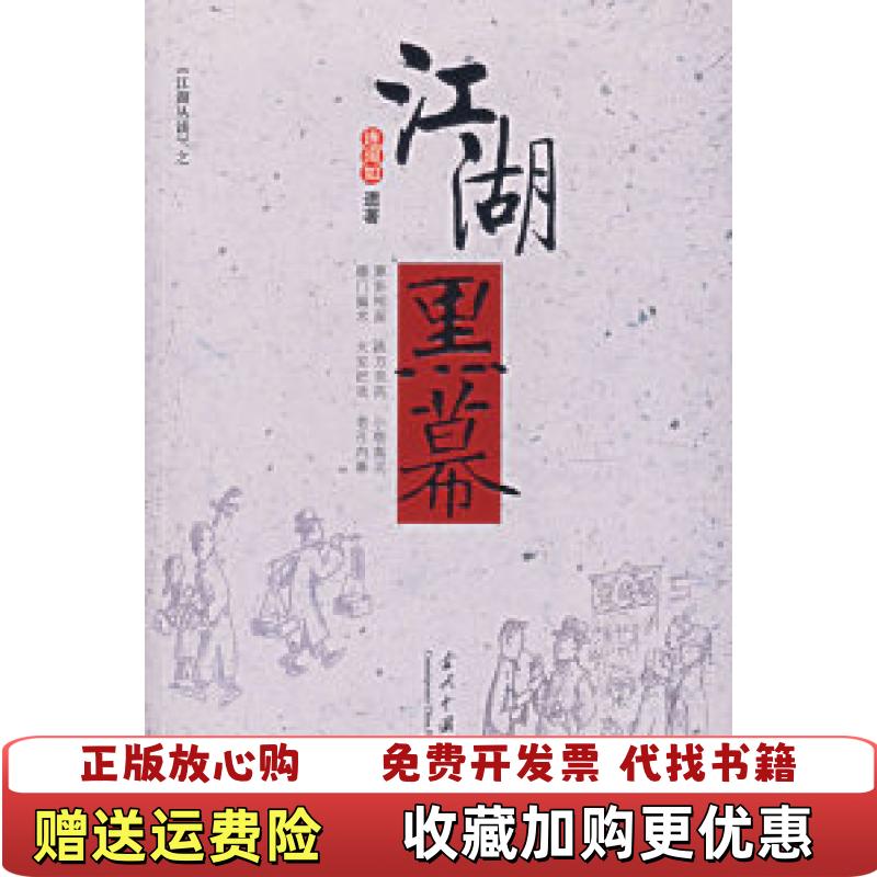 【正版图书】江湖黑幕连阔如  著当代中国出版社9787801705754