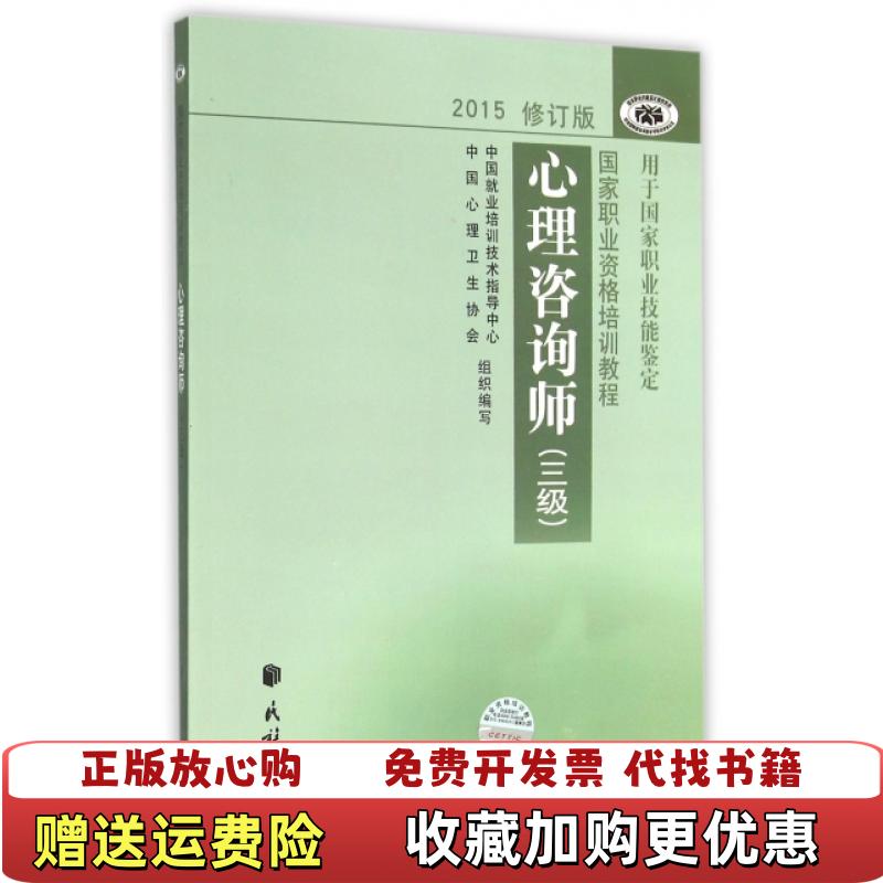 【正版图书】心理咨询师三级  中国就业培训技术指导中心 中国心理卫生协会编 民族出版社中国就业培训技术指导中心中国心理卫