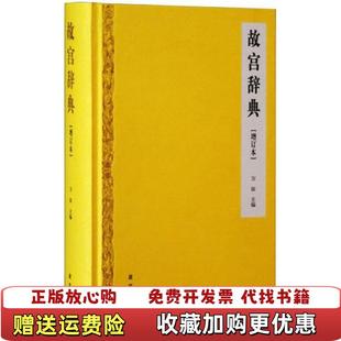 编故宫出版 故宫辞典万依 图书 社9787513408462 正版