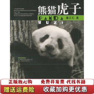 【正版图书】熊猫虎子潘文石广西师范大学出版社9787563353118