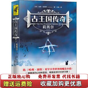 正版 译天地出版 图书 著王爽 社9787545543711 古王国传奇3莉芮尔澳加思尼克斯