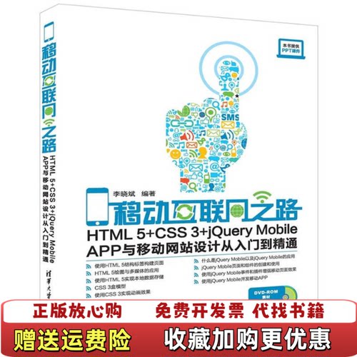 【正版图书】大学教材移动互联网之路HTML5CSS3jQueryMobileAPP与移动网站设计从入门到精通李晓斌清华大