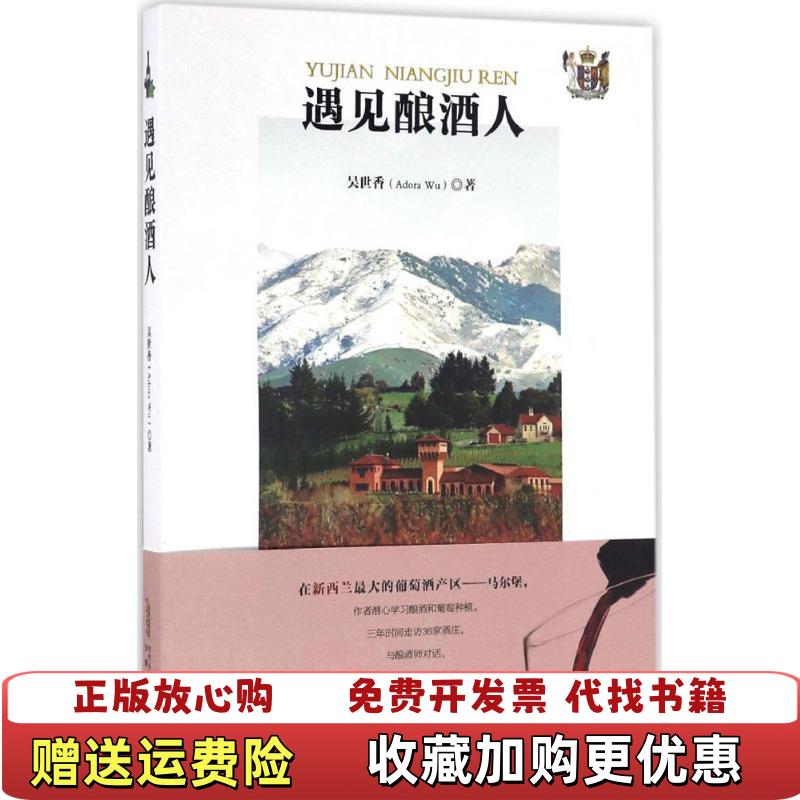 【正版图书】遇见酿酒人吴世香Adora Wu  著安徽文艺出版社9787539658278