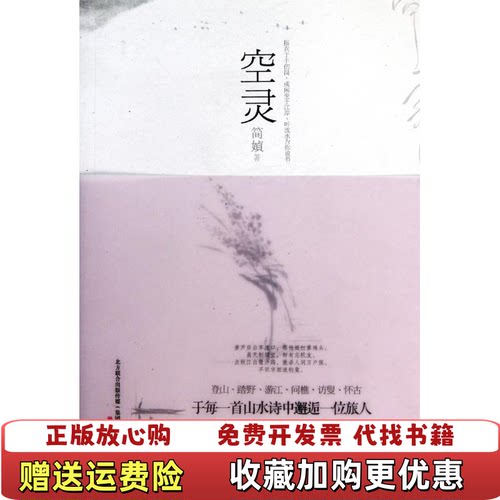 【正版图书】空灵简媜读山水诗简媜万卷出版公司9787547013397