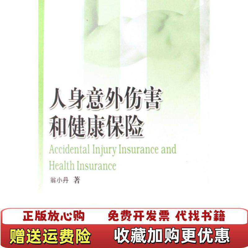 【正版图书】人身意外伤害和健康保险翁小丹著中国财政经济出版社9787509503805