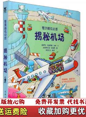 【正版图书】揭秘机场看里面低幼版英琼斯JonesL著荣信文化译英托涅蒂绘未来出版社9787541743078