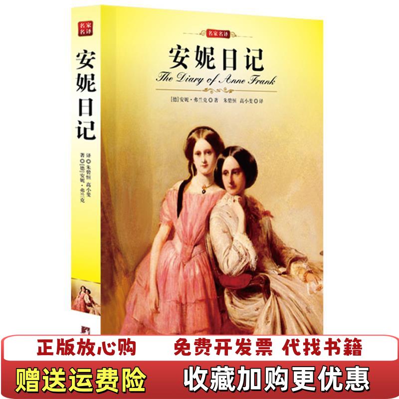 【正版图书】安妮日记安妮弗兰克中央编译出版社9787511707666安妮弗兰克中央编译出版社9787511707666