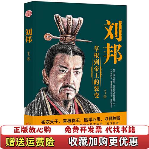 【正版图书】刘邦李飞智杰轩著天津人民出版社李飞智杰轩著天津人民出版社9787201150109