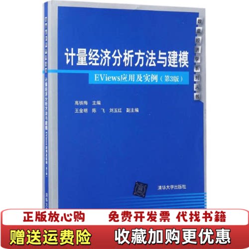 【正版图书】计量经济分析方法与建模EViews应用及实例第3版数量经济学系列丛书高铁梅王金明陈飞刘玉红著清华大学出版社9
