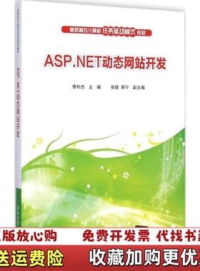 【正版图书】ASPNET动态网站开发李利杰清华大学出版社9787302379713