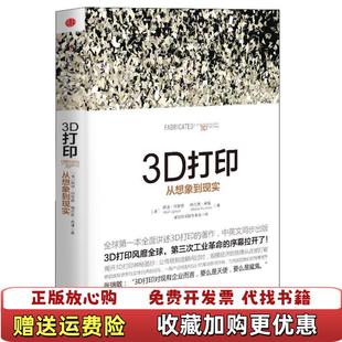 3D打印 图书 从想象到现实美胡迪利普森Hod Lipson梅尔芭库曼Melba 著赛迪研究院专家 Kurman 正版
