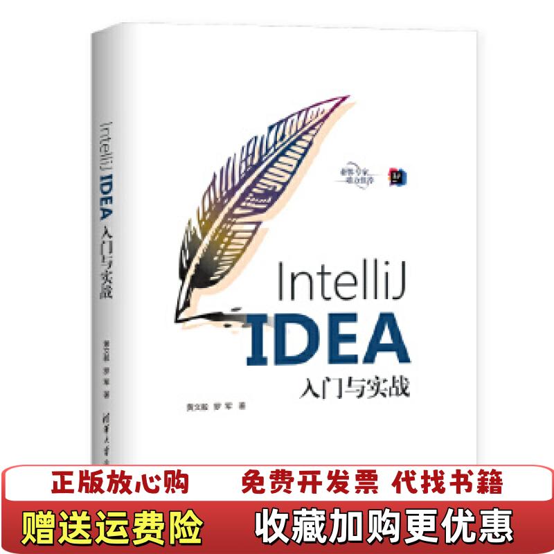 【正版图书】IntelliJ IDEA入门与实战黄文毅 罗军清华大学出版社9787302557074黄文毅 罗军清华大学出版社9787302557074