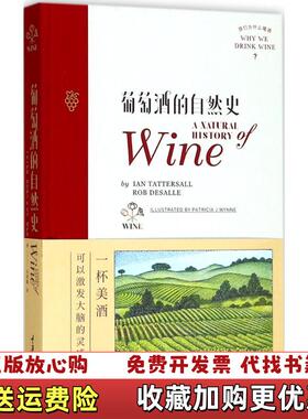 【正版图书】葡萄酒的自然史DeSalle  著伊恩塔特索尔Ian Tattersall）罗布德萨勒Rob乐艳娜  译重庆