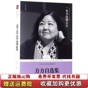 【正版图书】路标石丛书方方自选集方方  著天地出版社9787545535242