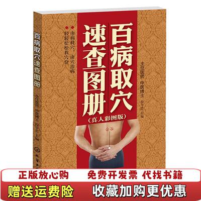 【正版图书】百病取穴速查图册段学忠  编化学工业出版社9787122121424