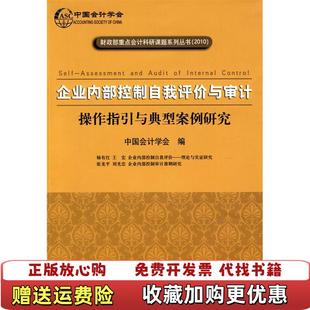 【正版图书】企业内部控制自我评价与审计操作指引与典型案例研究中国会计学 编大连出版社9787806849163