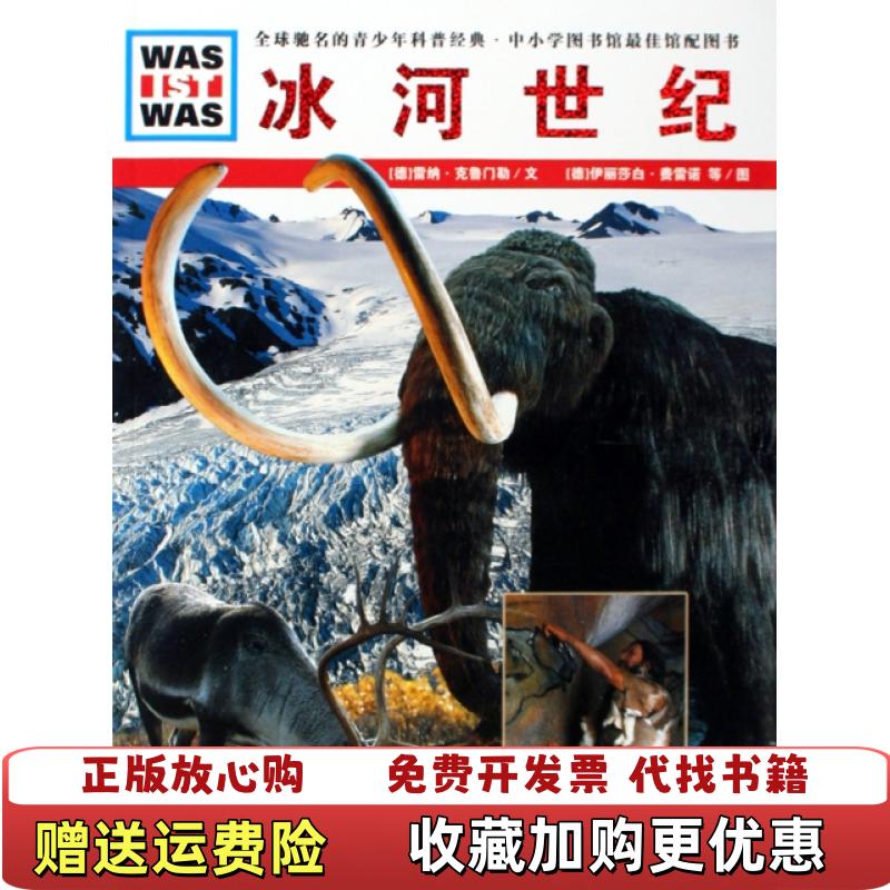 【正版图书】冰河世纪WAS IST WAS9787535154927德雷纳克鲁门勒译者王勋华绘画德伊丽莎湖北教育9787